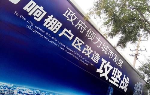 棚户区改造不能和旧城改造一概而论,补偿标准有所不同