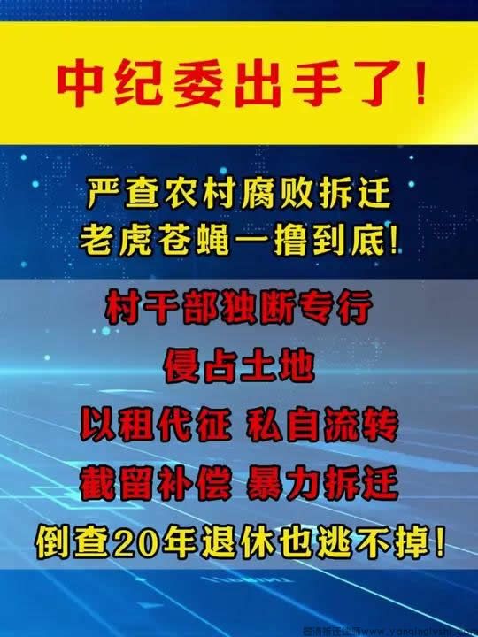 中纪委出手了!严查农村拆迁腐败问题.jpg