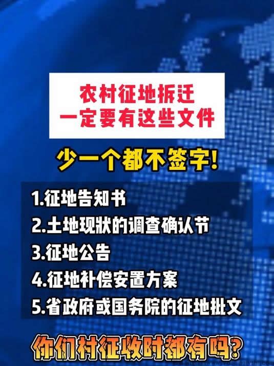 农村征地拆迁一定要有这些文件.jpg