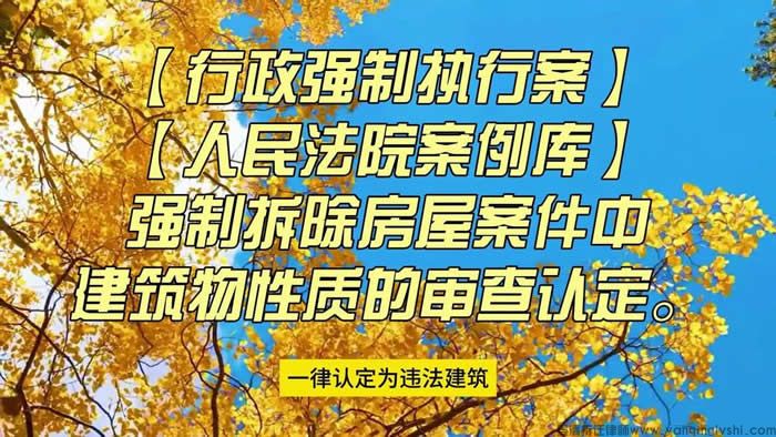 政府说你的房是违建还强拆了,在诉讼过程中要紧抓对方的证据问题