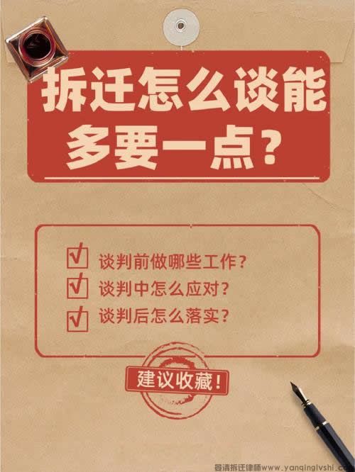 拆迁怎么谈能多要一点？.jpg