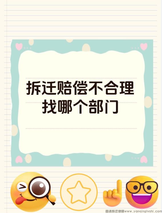 拆迁赔偿不合理找哪个部门.jpg