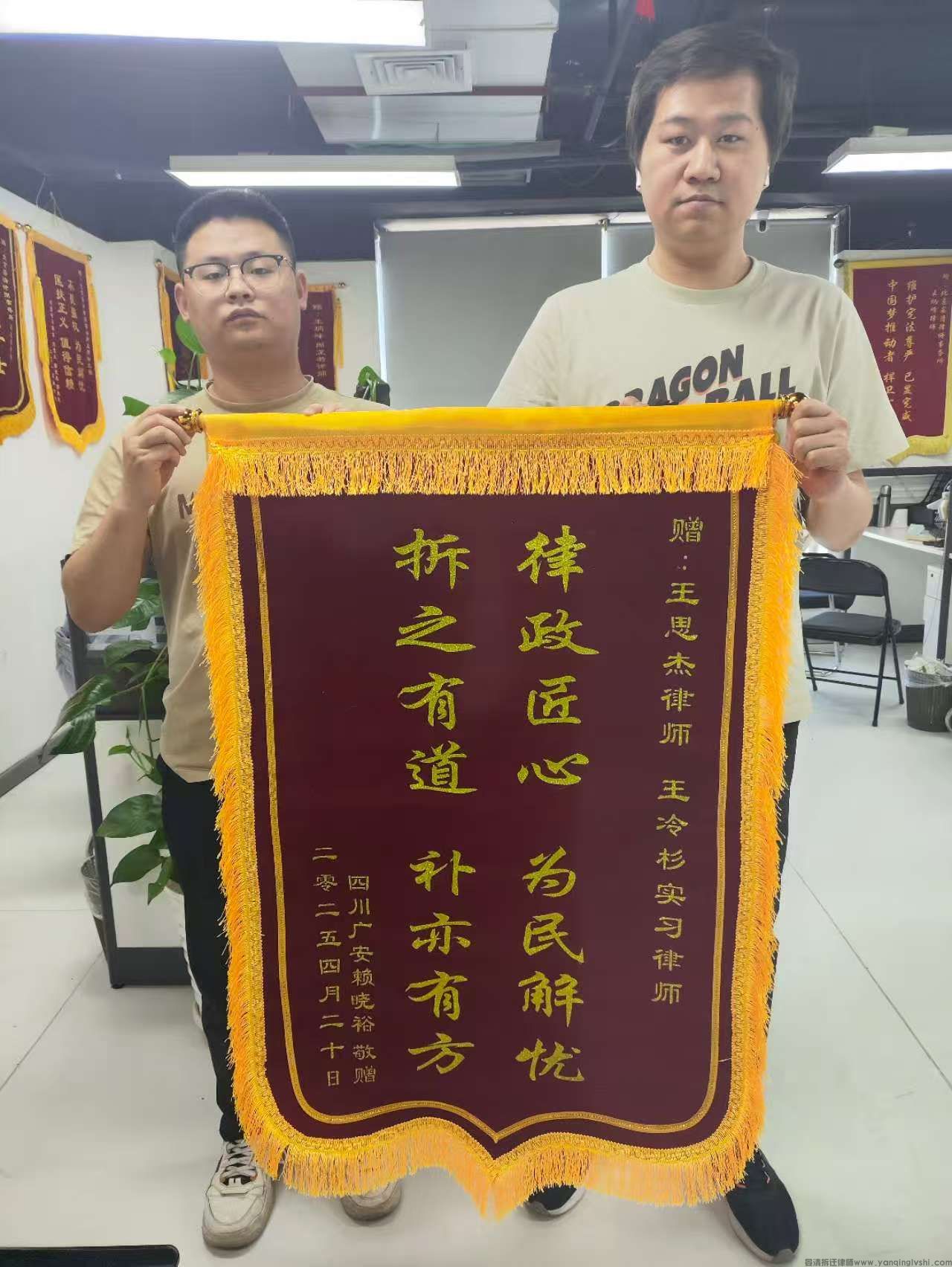 四川广安赖先生为王思杰律师、王冷杉实习律师送来“、王冷杉实习律师送来锦旗“律政匠心,为民解忧,拆之有道,补亦有方”锦旗