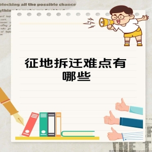 7大征地拆迁困惑，作为被征收人我们有权说话！