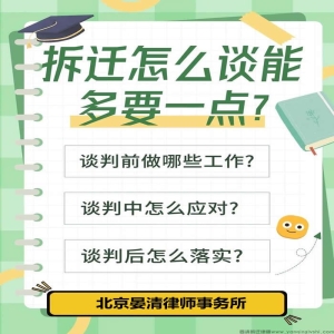 拆迁补偿，怎么才能多要一些？在房屋拆迁过程中，谈判是关键